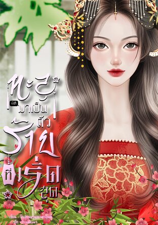 ทะลุมิติมาเป็นตัวร้ายที่เริ่ดสุด