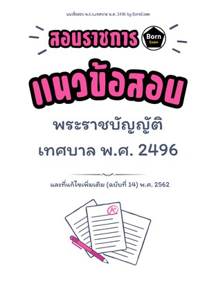 แนวข้อสอบ พ.ร.บ.เทศบาล พ.ศ. 2496