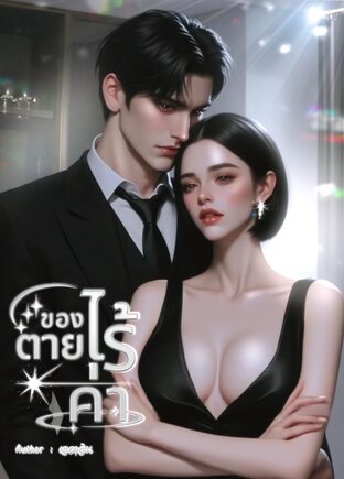 ของตายไร้ค่า