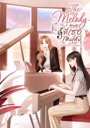 The Melody ทำนองที่เธอเติมเต็ม
