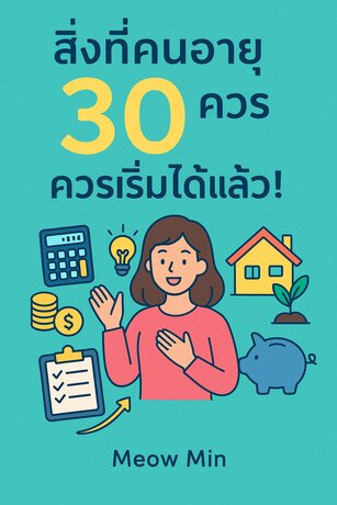 สิ่งที่คนอายุ 30 ควรเริ่มได้แล้ว!