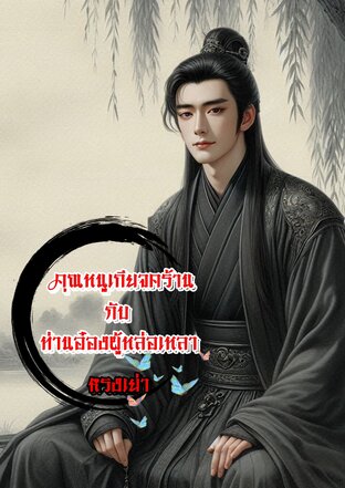 คุณหนูเกียจคร้านกับท่านอ๋องผู้หล่อเหลา