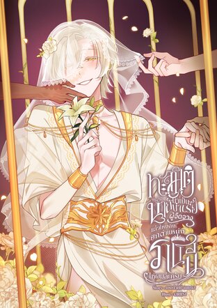 ทะลุมิติมาเป็นนายบำเรอผู้จืดจาง แล้วไหงถึงยกตำแหน่งราชินีให้ผมล่ะครับ