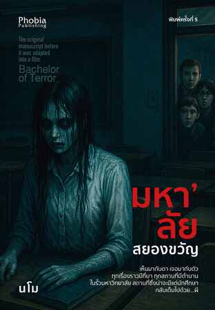 มหา'ลัยสยองขวัญ (พิมพ์ครั้งที่ 5)