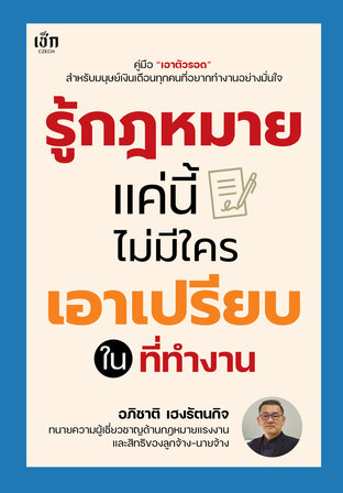 รู้กฎหมายแค่นี้ ไม่มีใครเอาเปรียบในที่ทำงาน