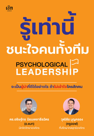 รู้เท่านี้ชนะใจคนทั้งทีม  PSYCHOLOGICAL LEADERSHIP