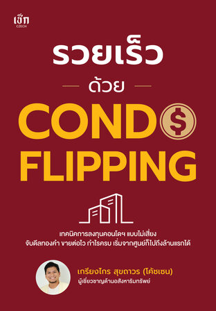 รวย เร็ว ด้วย CONDO FLIPPING