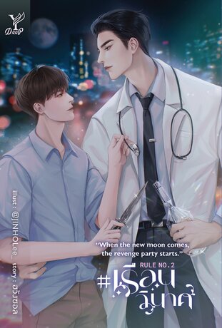 Rule No.2: “When the new moon comes, the revenge party starts.” #เรือนวินาศ