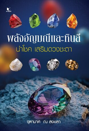 พลังอัญมณีและหินสี นำโชค เสริมดวงชะตา   