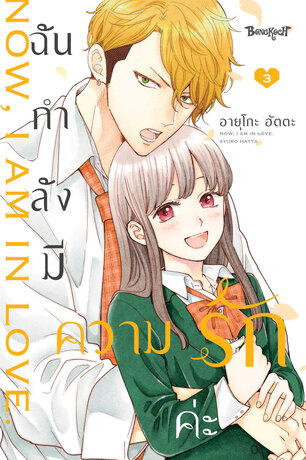 ฉันกำลังมีความรักค่ะ 3