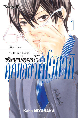 ชมหน่อยน้า คุณเลขาคุโรซากิ 1