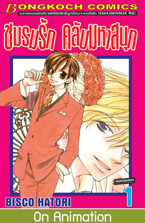 ชมรมรัก คลับมหาสนุก 1