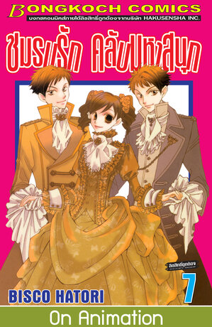 ชมรมรัก คลับมหาสนุก 7