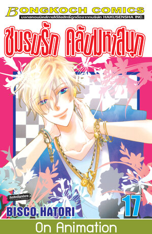 ชมรมรัก คลับมหาสนุก 17