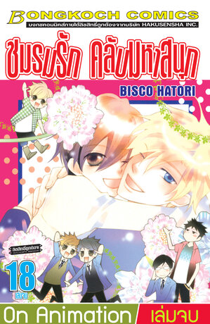 ชมรมรัก คลับมหาสนุก 18 (เล่มจบ)