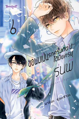 ขอผมเป็นรักครั้งถัดไปได้มั้ยครับ รุ่นพี่ 6