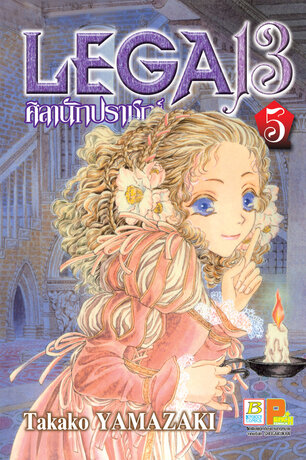 LEGA 13 ศิลานักปราชญ์ 5