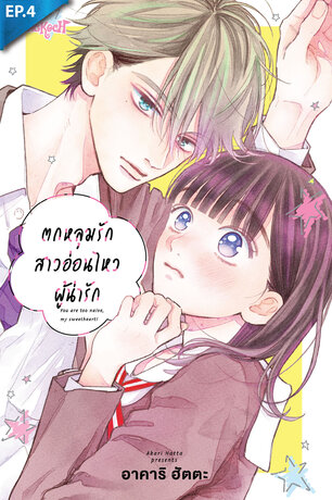 ตกหลุมรักสาวอ่อนไหวผู้น่ารัก ตอน 4