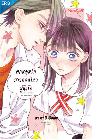 ตกหลุมรักสาวอ่อนไหวผู้น่ารัก ตอน 8