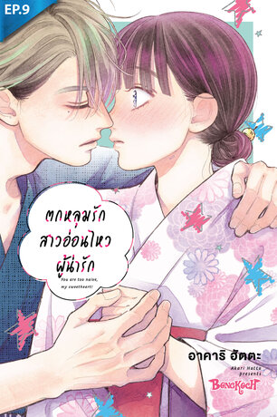 ตกหลุมรักสาวอ่อนไหวผู้น่ารัก ตอน 9
