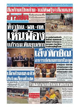 หนังสือพิมพ์ข่าวสด วันศุกร์ที่ 12 กันยายน พ.ศ.2568