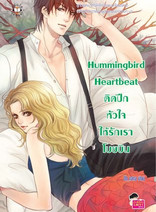 Hummingbird Heartbeat ติดปีกหัวใจให้รักเราโบยบิน