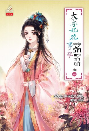 บันทึกรักพระชายา (太子妃花事记) เล่ม 4 (จบ)