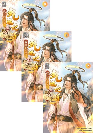 SET บุตรแห่งโชคที่ว่า ไม่ใช่ข้าแน่นอน เล่ม 1-9