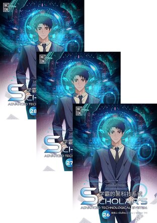 SET ระบบปั้นอัจฉริยะ : Scholar's Advanced Technological System เล่ม 1-28