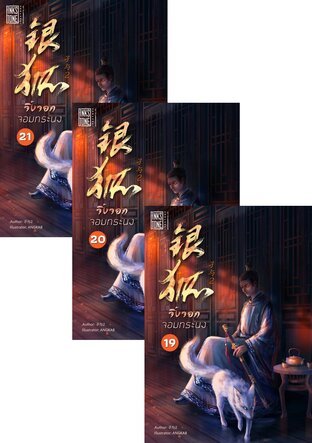 SET จิ้งจอกจอมทระนง เล่ม 1-21