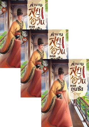 SET ตำนานสุยอวิ๋นยอดกุนซือ เล่ม 1-11