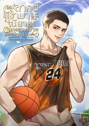 แล้วลากตูเข้ามาในนิยาย Omegaverse ของน้องสาวเพื่อ?