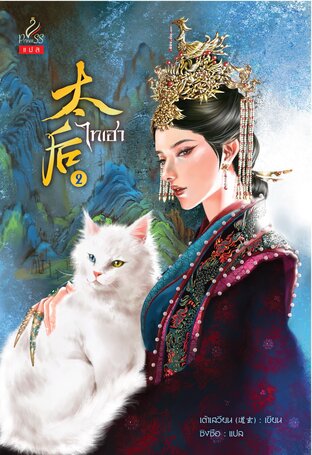 ไทเฮา (太后) เล่ม 2