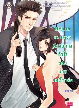 Return to Love ปลายทางหัวใจของนายบอดี้การ์ด