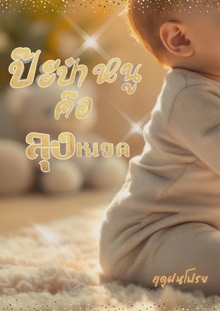 ป๊ะป๋าหนูคือลุงหนวด