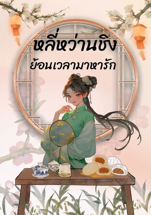 หลี่หว่านชิงย้อนเวลามาหารัก