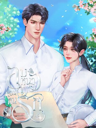 Winter’s Return ลมหนาวหวนคืนรัก