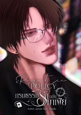 Romantic Policy กรมธรรม์รักฉบับมาเฟีย