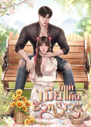 ก็แค่เมียแต่งชั่วคราว