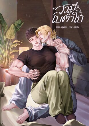 สามีของเบต้าใบ้ (omegaverse) เล่ม 2 จบ