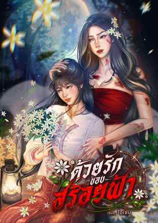 ด้วยรักของสร้อยฟ้า