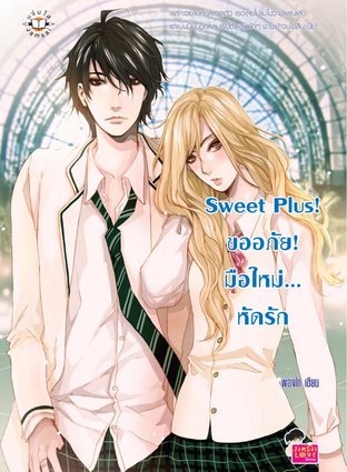 Sweet Plus! ขออภัย! มือใหม่... หัดรัก