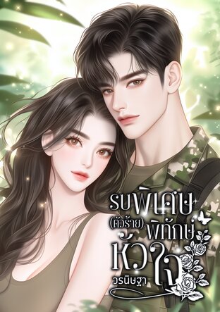 รบพิเศษ(ตัวร้าย)พิทักษ์หัวใจ