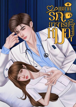 พลาดรักอาจารย์หมอ