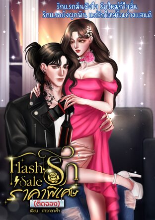 Flash Sale รักราคาพิเศษ (ติดจอง)