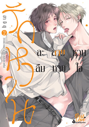 รักหวานละลายชวนลืมหายใจ เล่ม 2