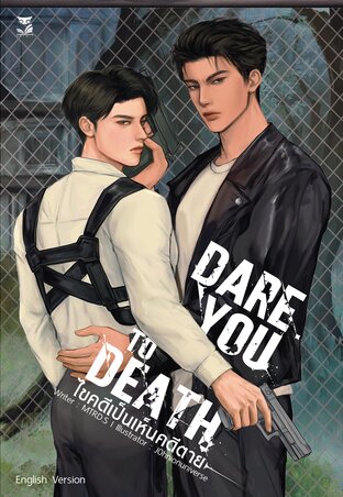Dare You To Death (ไขคดีเป็น เห็นคดีตาย English Version)