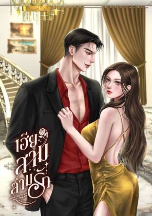 เฮียสามล่ามรัก