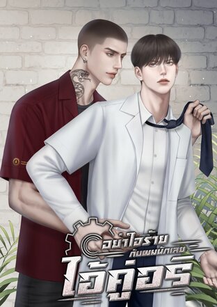 อย่าใจร้ายกับผมนักเลยไอ้คู่อริ เมะxเมะ #เหนืออชิ