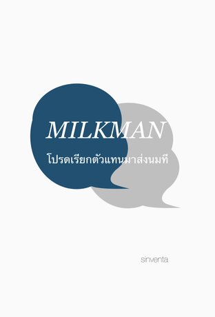 MILKMAN โปรดเรียกตัวแทนมาส่งนมที